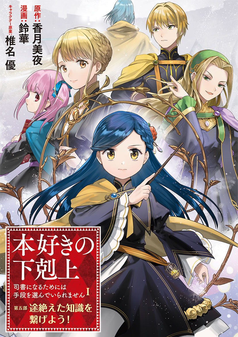 コミカライズ『本好きの下剋上 第五部 途絶えた知識を繋げよう