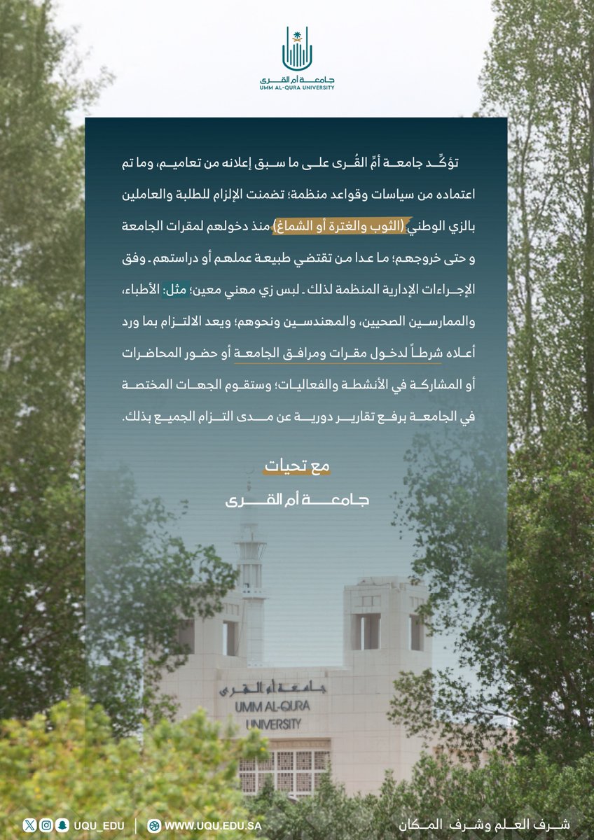 تؤكِّد #جامعة_أم_القرى على ما سبق إعلانه من تعاميم، وما تم اعتماده من سياسات وقواعد منظمة؛ تضمنت الإلزام للطلبة والعاملين بالزي الوطني (الثوب والغترة أو الشماغ) منذ دخولهم لمقرات الجامعة و حتى خروجهم.

تمنياتنا لكم بفصل دراسي حافل  بالإنجاز.