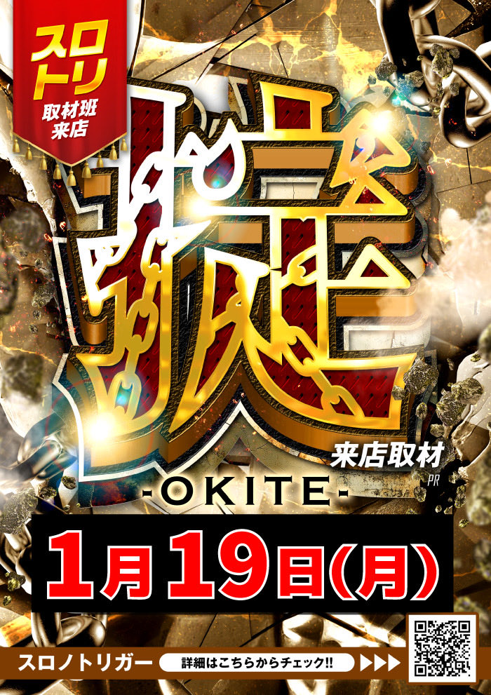 新台入替×来店取材予定 1/19(月) ◤◢◤◢◤◢◤◢◤◢◤◢◤◢ ✓掟