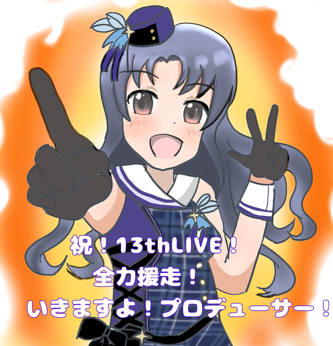 #高山紗代子
#俺と紗代子
#全力援走

紗代子主演13thライブ全力で応援して走り抜けるぞ！
まじで楽しみすぎる！！🦔