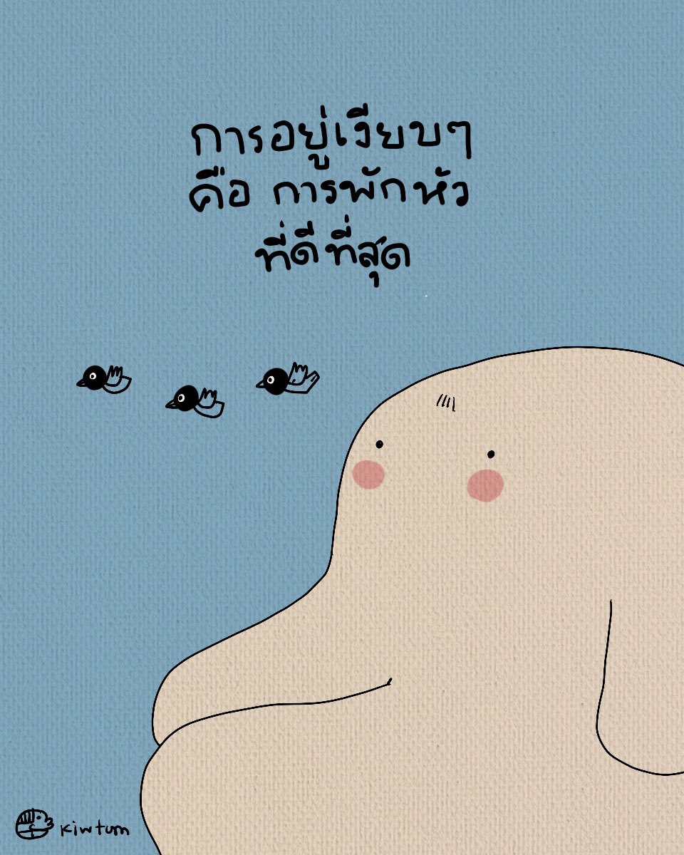 kiwtum's tweet photo. การอยู่เงียบๆสักแปบ
ได้สำรวจตัวเอง
ทั้งกายและใจ

คือการพักความคิด
ที่ดีที่สุด 😊 https://t.co/ZUikjcmhoY