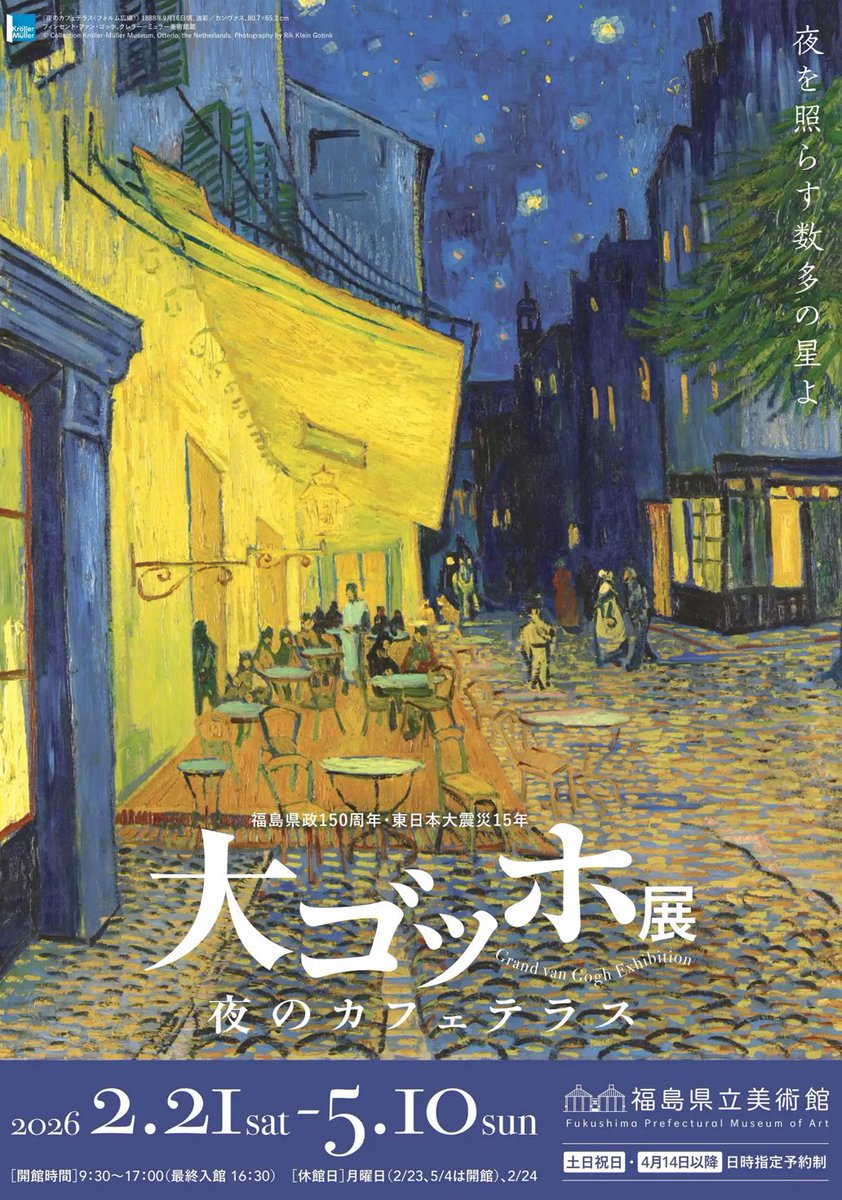 絵心がない自分なんぞがおだって（イキって）アートを語っちゃうのも大変僭越ですが、福島県立美術館で大ゴッホ展が開催されるらしいので、一般教養として鑑賞しておきたいし、福島に小旅行なんていいっすね！

minpo.jp/vangogh/
