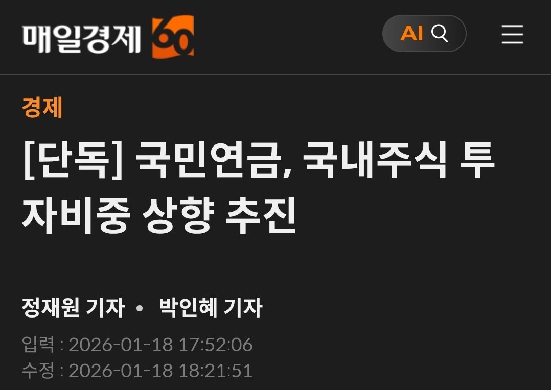 코스피 5,000을 막고 있던 수급 저항선(국민연금 매도세)이 1월 26일부로 해제될 가능성이 커졌어요. 은행에서 빠져나온 30조 원  + 국민연금의 매도 중단 + 비트코인 1.4억 원 돌파로 인한 위험자산 선호 심리가 합쳐지면, 지수는 오버슈팅이