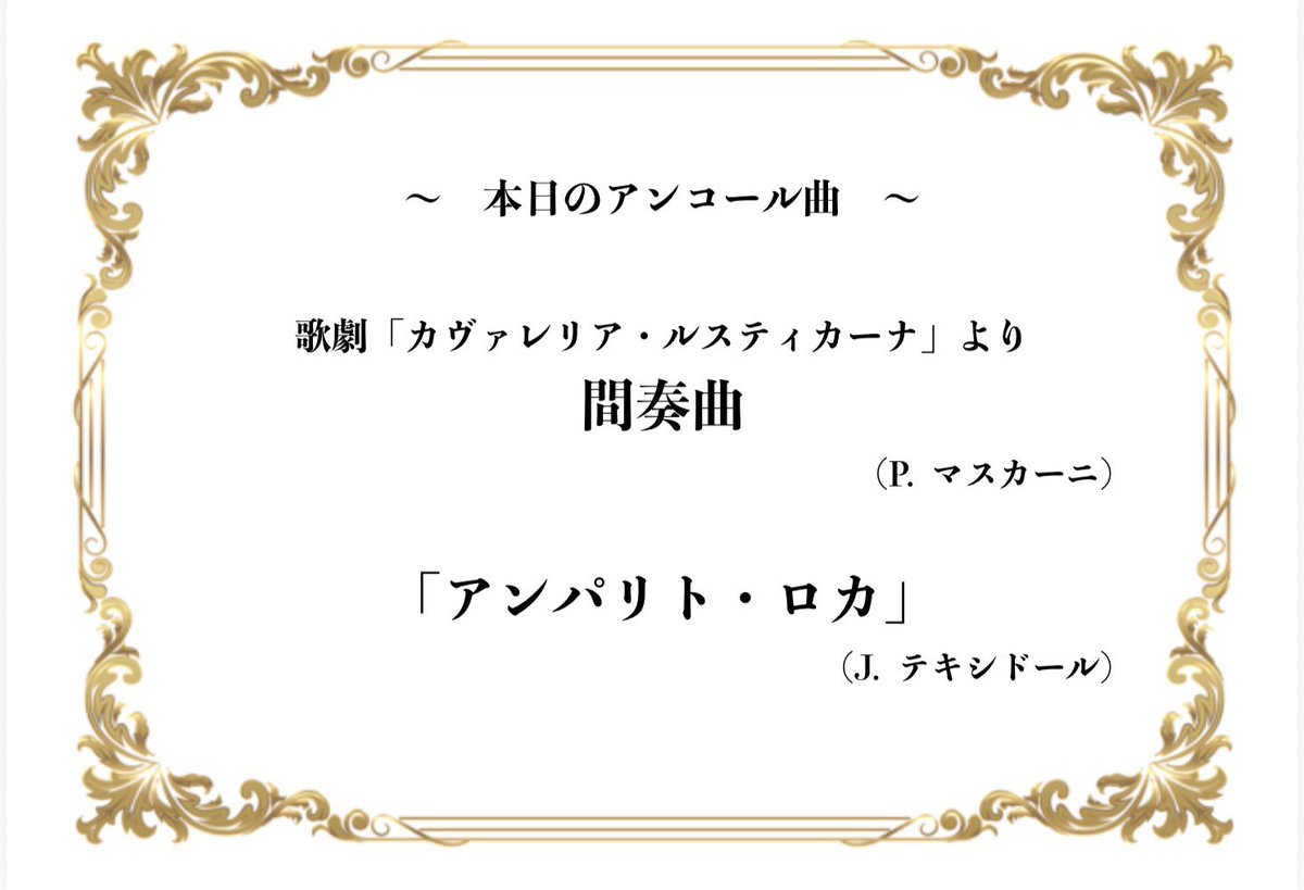 改めまして昨日ONE吹奏楽団第2回定期演奏会にご来場頂きました全てのお客様に感謝申し上げますと共に、プログラムには掲載しておりませんでしたプレコンサートとアンコールの曲目を掲載いたします🎵