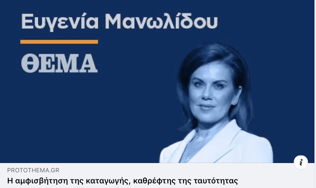 protothema.gr/blogs/eugenia-… 
Με αφορμή την πρόσφατη δήλωση του Έντι Ράμα «νομίζετε πως είστε απόγονοι του Πλάτωνα και του Αριστοτέλη, αλλά δεν είστε» και τις αντιδράσεις που δικαίως προκάλεσε, έγραψα ένα κείμενο που επιχειρεί να εξηγήσει γιατί, παρά τις εσωτερικές μας διαιρέσεις και