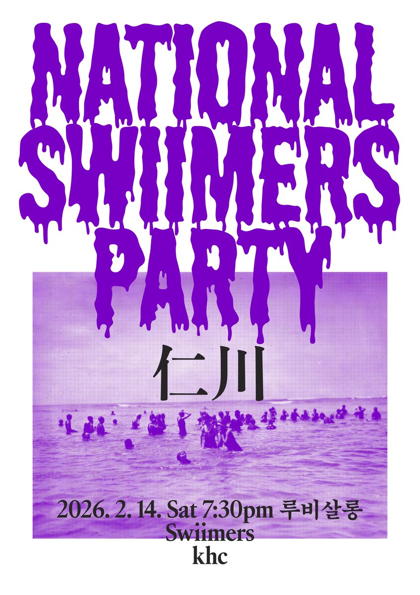 🌊
환상 속 겨울 바다의 물살을 가르듯, 
끝없는 빙판 위 썰매를 지치듯,
도시와 도시를 건너
스위머스가 당신을 찾아갑니다. 

흔들리고 미끄러지는 음율 안에서 
제각각의 몸짓으로 헤엄치는
우리는 모두 스위머스. 
파티는 바로 당신.

이상하고 아름다운
𝒩𝒶𝓉𝒾𝑜𝓃𝒶𝓁 𝒮𝓌𝒾𝒾𝓂𝑒𝓇𝓈