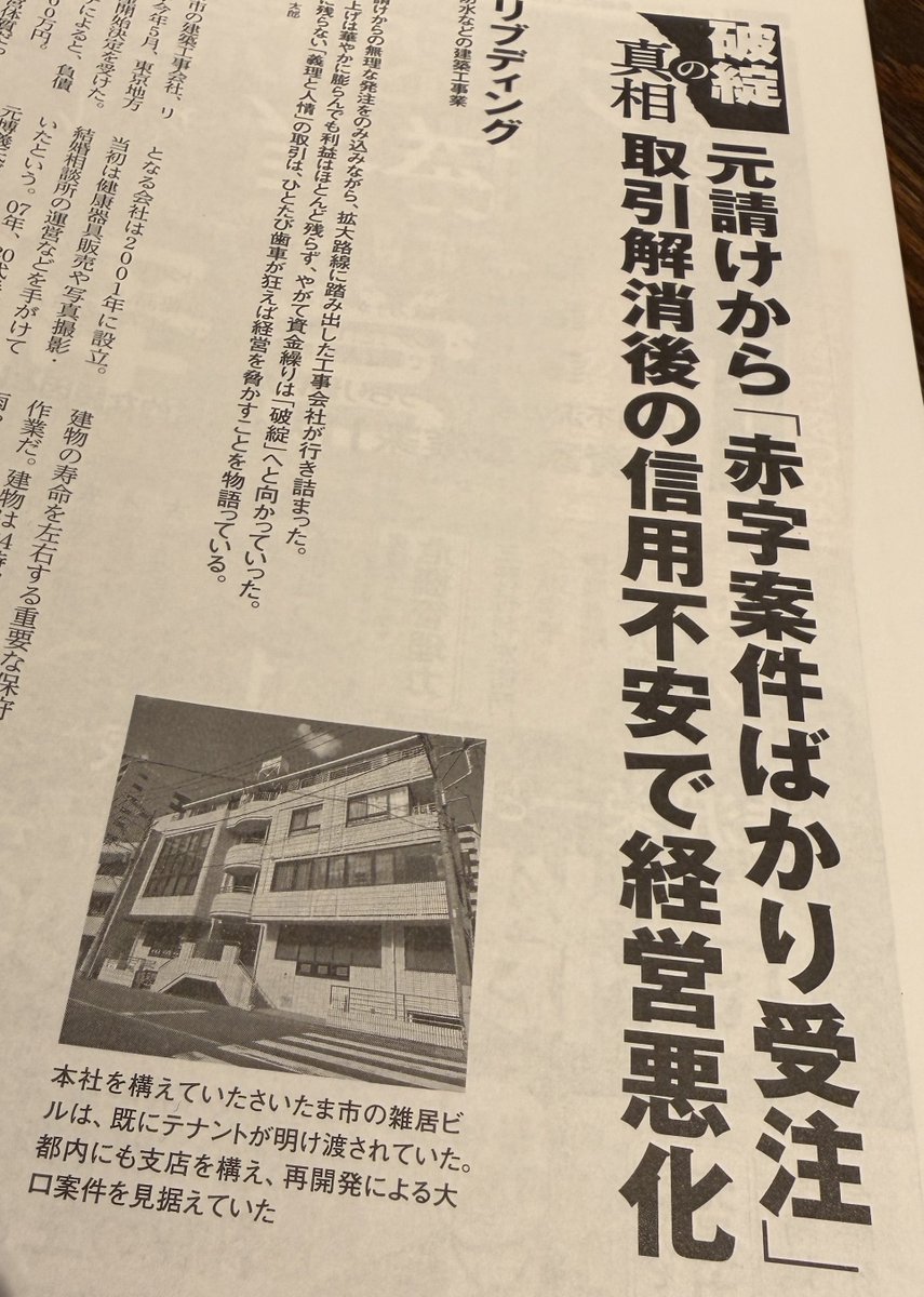 売上は三年で６倍の28億になったが営業利益わずか148万円。負債11億で破綻した防水会社が赤字 案件ばかり受注した理由は元請が「他の現場で埋め合せするから」。まだこんなのあるんだろうけど、去年の法改正で理屈上、赤字受注は違法になった。これからこんな倒産な  ...