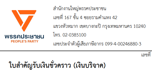 #พรรคประชาชน4️⃣6️⃣ #พรรคประชาชนเบอร์46 ไอ่พรรคนี้นี่มันชั่งจนซะเหลือเกิน ช่วยบริจาคให้มันหน่อยครับทุกคน