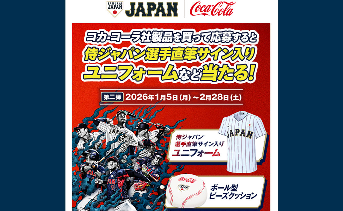 侍ジャパングッズが当たる！】コカ・コーラの懸賞が熱すぎる！Coke ON