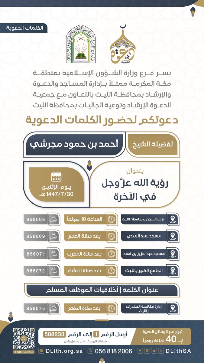 جمعية الدعوة بالليث تدعوكم لحضور #الكلمات_الدعوية
🎙️لـ فضيلة الشيخ/ أحمد بن حمود مجرشي

🗓 يوم غداً الإثنين 30- 07- 1447هـ
شارك بالنشر واحتسب الأجر 👍
#دعوة_الليث