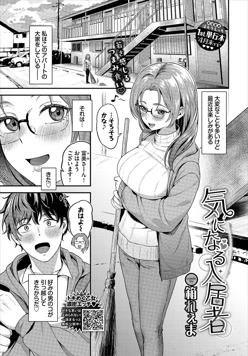 【バベル3月号作品紹介】
『気になる入居者』箱れぇま
新しく越してきた学生・純也が、好みのタイプで気になってるアパート大家・富美さん。そんな彼が独り身だと知るや否や部屋に連れ込んでセックスへと持ち込んでいく♪ しかし、年上らしくリードするはずが、簡単にイカされてしまって…? 