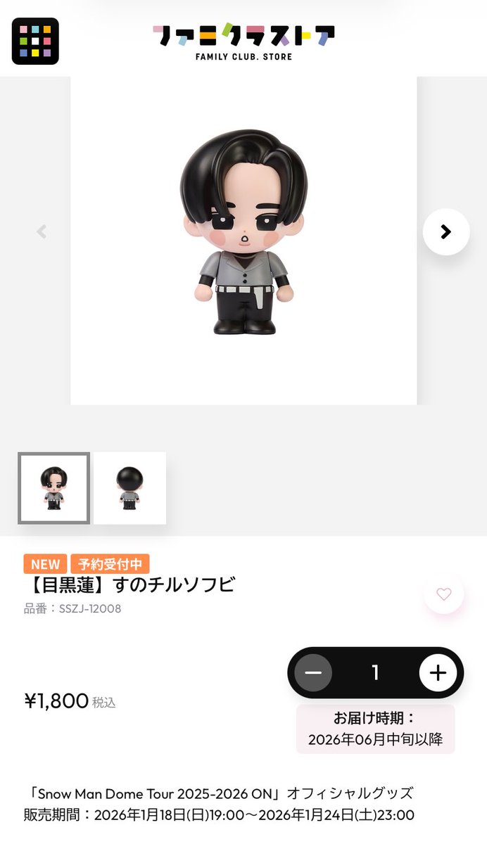 g_ak602's tweet photo. すのチルソフビ買えない？！と思って再読み込みしたらお届け時期が2月から6月になって買えた…！

#SnowMan_ON  #SnowMan #目黒蓮 https://t.co/JBCQ2OGr90