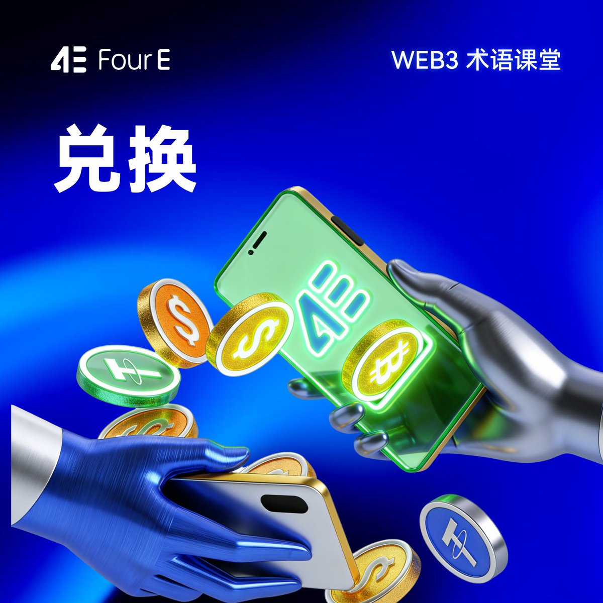 🎓 WEB3术语课堂：兑换（Swap） 兑换是指在区块链上将一种代币换成另一种代币的操作。通过交易所或AMM 自动完成，无需人工撮合，快速、去中心化。
