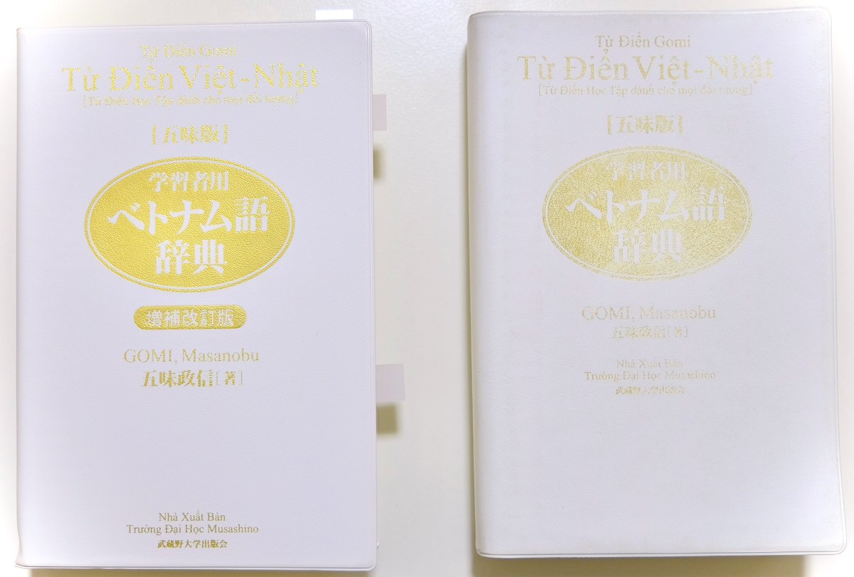 五味版 学習者用ベトナム語辞典、 やっと二冊目に入りました！ #辞書