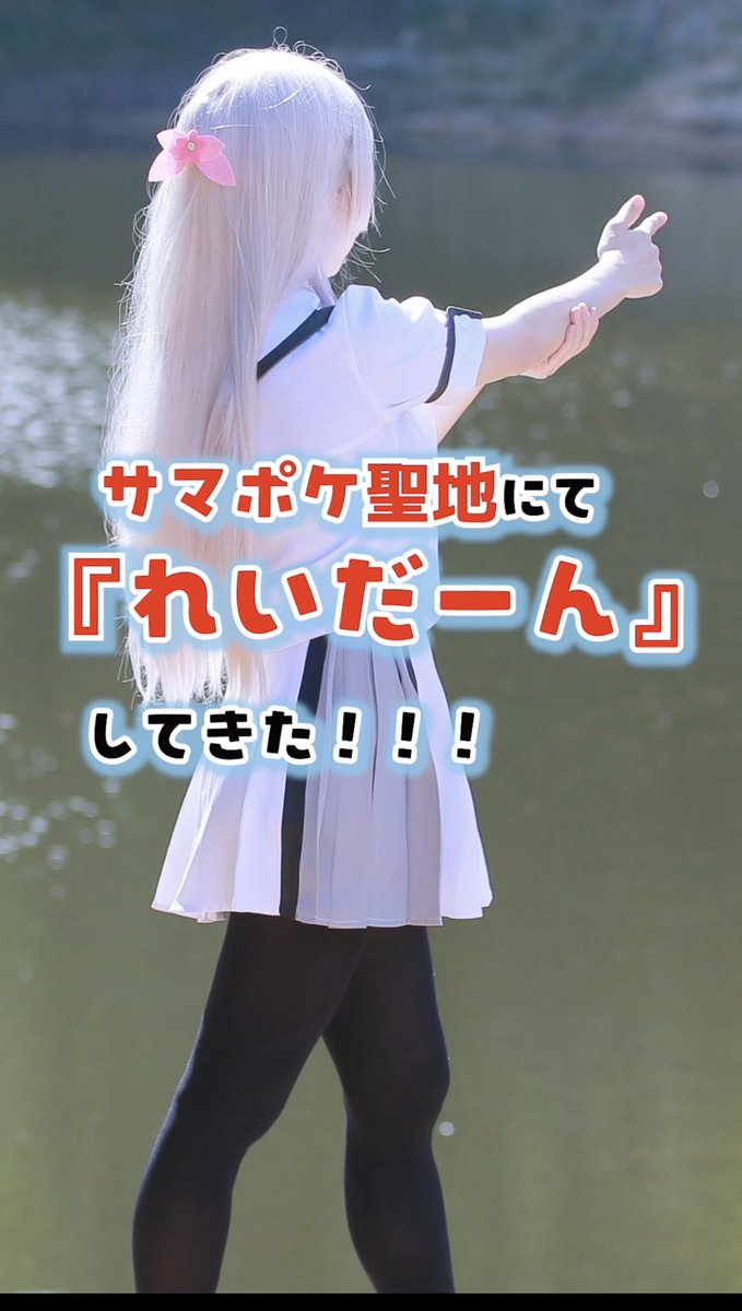 chimari0303's tweet image. ⚠️✨ショート動画アップしました！⚠️

サマポケ聖地でコスプレ
れいだーん！
アニメ再現一発撮りです(꒪˙꒳˙꒪ )⭐︎

ぜひコメントに
『れいだーん』
しに来てください(⁎˃ ꇴ ˂⁎)✨✨
youtube.com/shorts/y15CuR6…

#サマポケ #SummerPockets 
#花蛸cosplay