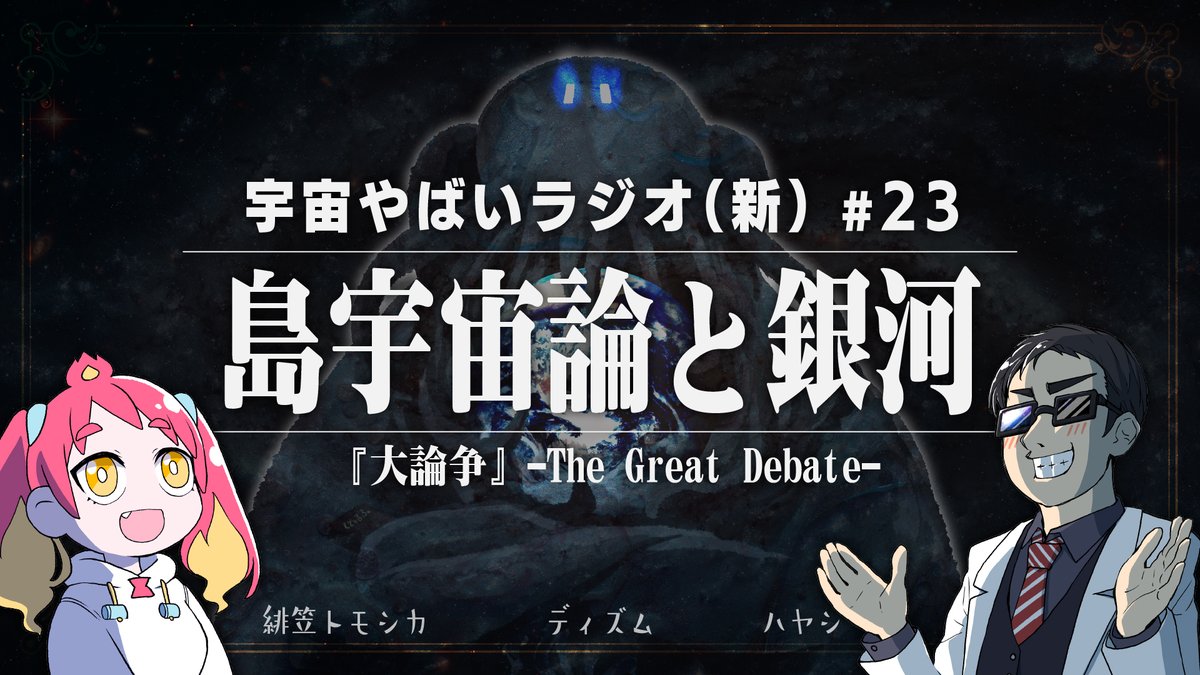 hayashi_lanturn's tweet photo. 🚽配信　1/19(月) 20:00-

宇宙を学ぶラジオ【宇宙やばいラジオ・新】#23 ～島宇宙論と銀河～ https://t.co/vk2hr9lUXK

19日夜８時から延期してた #宇宙やばいラジオ ！第23回は20世紀初頭の「島宇宙論」について！「天の川の外に星々の島・銀河は存在するか」を巡る研究の過程をお話します！ https://t.co/mRHOJqOGRS