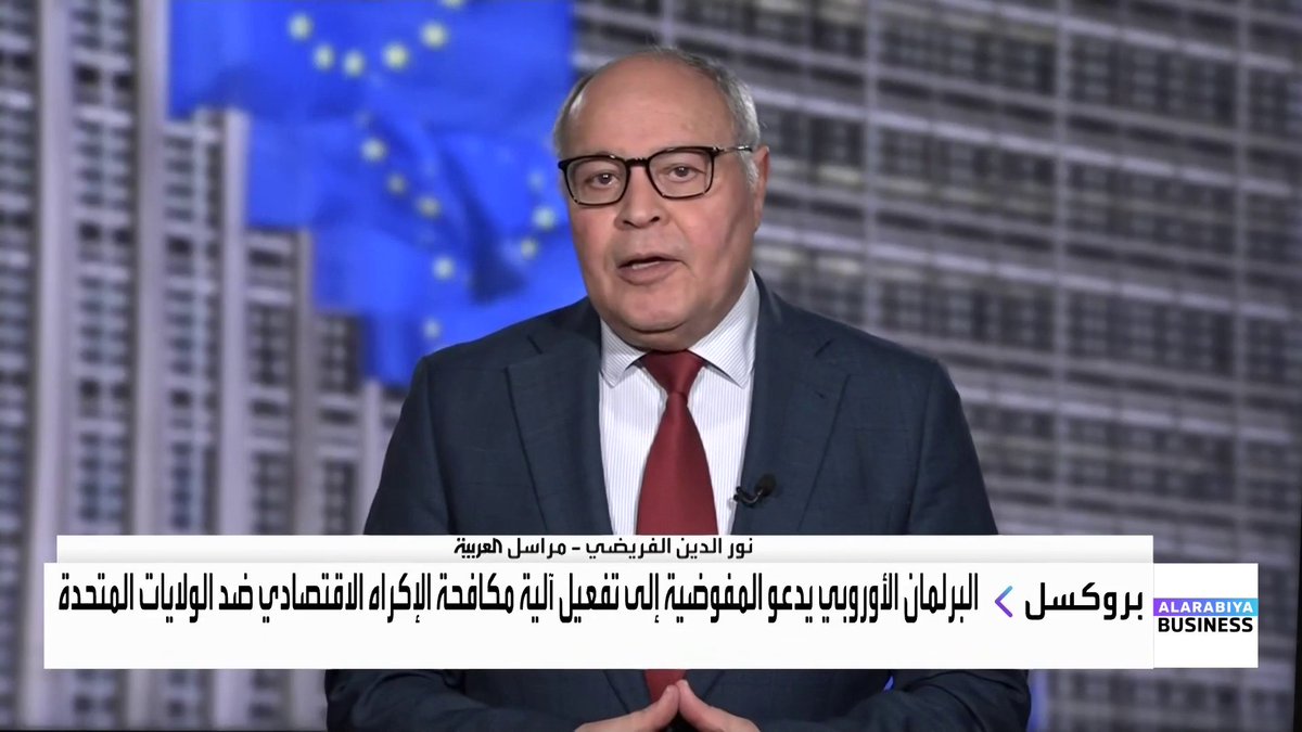 ترمب يفرض رسوما جمركية بـ 10% على دول تعارض ضم غرينلاند إلى الولايات المتحدة، والدول الأوروبية تعقد اجتماعا طارئا بشأن الرسوم... تفاصيل أكثر مع مراسل العربية نور الدين الفريضي غداء عمل _Business 