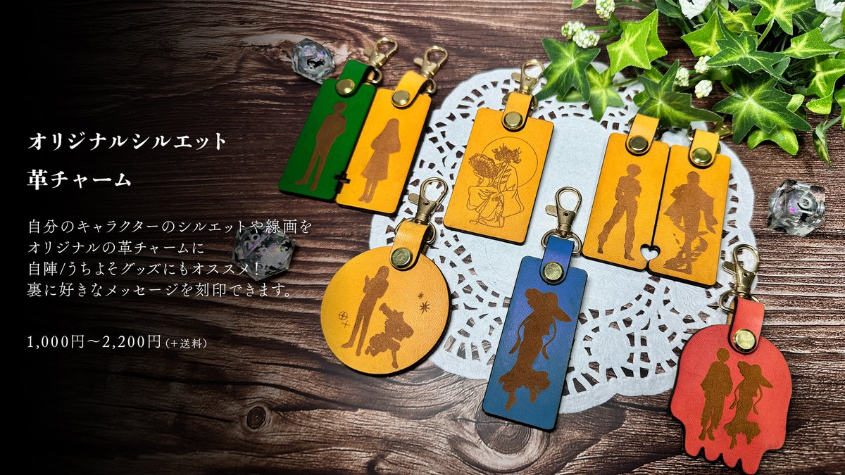 自陣/うちよそグッズに、オリジナルの革チャームはいかがですか？ 立ち
