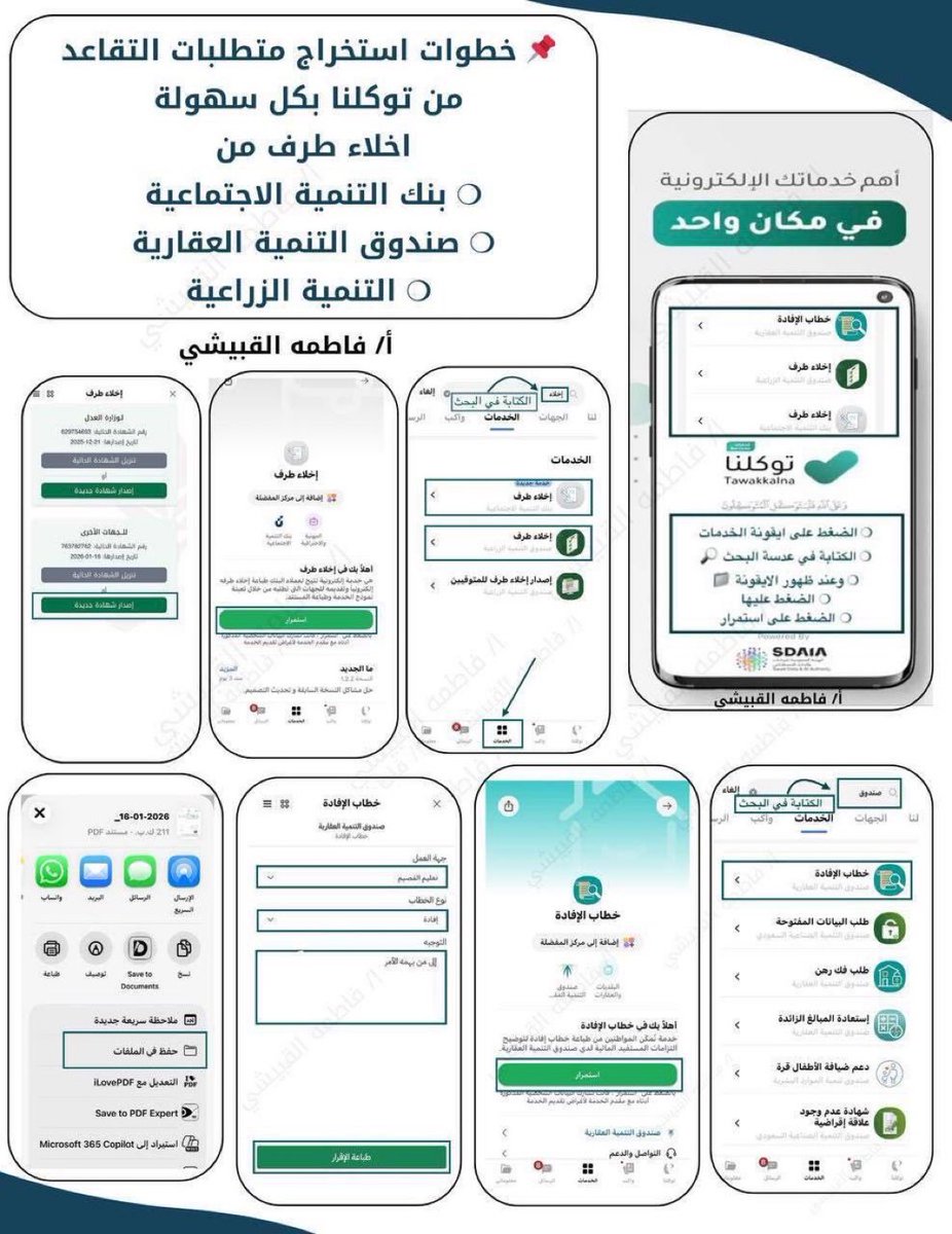 ياسلام 👏
#توكلنا تختصر عليك مشوار التقاعد في دقائق! ⏱️
تقدر تستخرج إخلاء طرف إلكتروني وأنت بمكانك،
بدون زيارة جهات، ولا مواقع متعددة، ولا ورق 📄❌
يشمل:
📍بنك التنمية الاجتماعية
📍صندوق التنمية العقارية
📍صندوق التنمية الزراعية
احفظوا التغريدة، وعلموا للي ناوي يتقاعد
#التقاعد