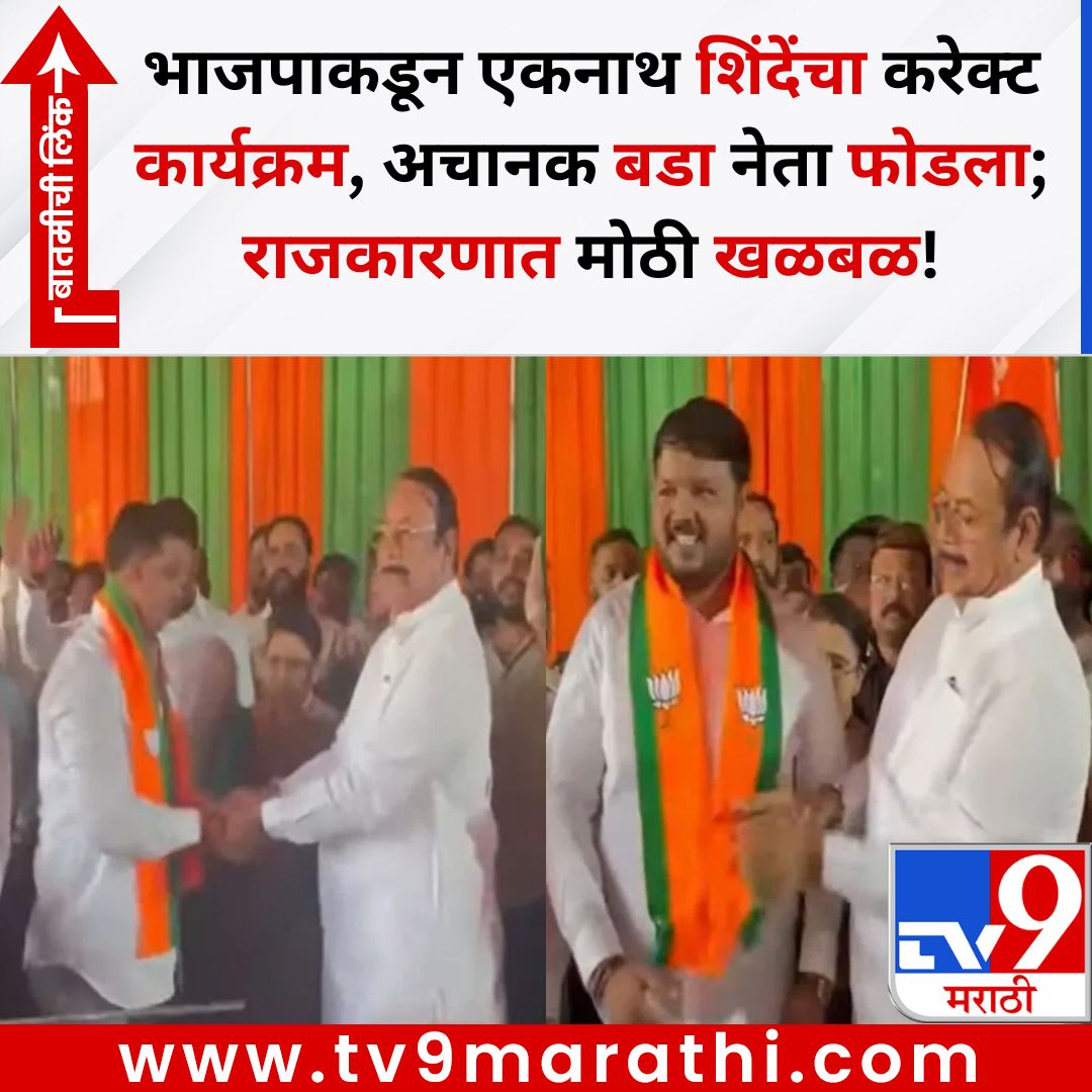 TV9Marathi's tweet image. भाजपाकडून एकनाथ शिंदेंचा करेक्ट कार्यक्रम, अचानक बडा नेता फोडला; राजकारणात मोठी खळबळ!
बातमीची लिंक - 
tv9marathi.com/politics/big-b…
#bjp #shivsena #badlapur