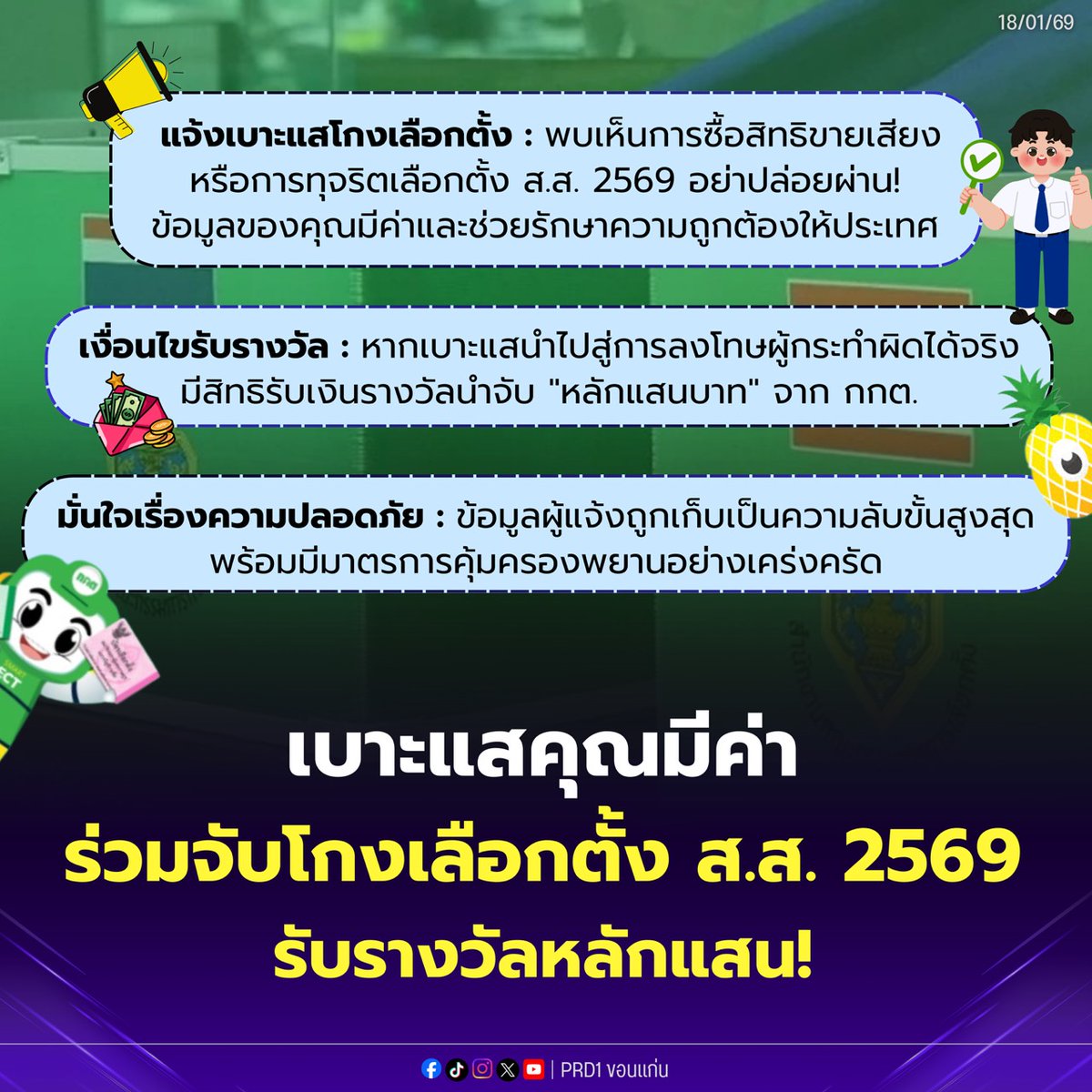 📢 แจ้งเบาะแสโกงเลือกตั้ง รับรางวัลหลักแสน‼️

📲 ช่องทางแจ้งเหตุ :
• แอปพลิเคชัน ‘ตาสับปะรด’ 🍍
• สายด่วน กกต. 1444 📞

✅ มาร่วมกันหยุดการโกง เพื่อการเลือกตั้งที่โปร่งใสและอนาคตของประเทศไทย🇹🇭

#เลือกตั้ง69 #หยุดทุจริตเลือกตั้ง #ตาสับปะรด #กกต  #8กุมภา69 #prd1ขอนแก่น