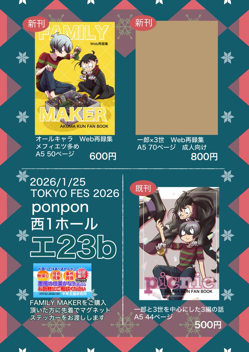 2026/01/25
TOKYO FES Jan 2026
時経つ魔の竟宴 3
西1ホール エ23b
おしながきです！
オールキャラの新刊は本編準拠の基本カプなしですがメフィエツ入れてます
成人向け新刊の表紙は向こうのアカウントに置いときます〜