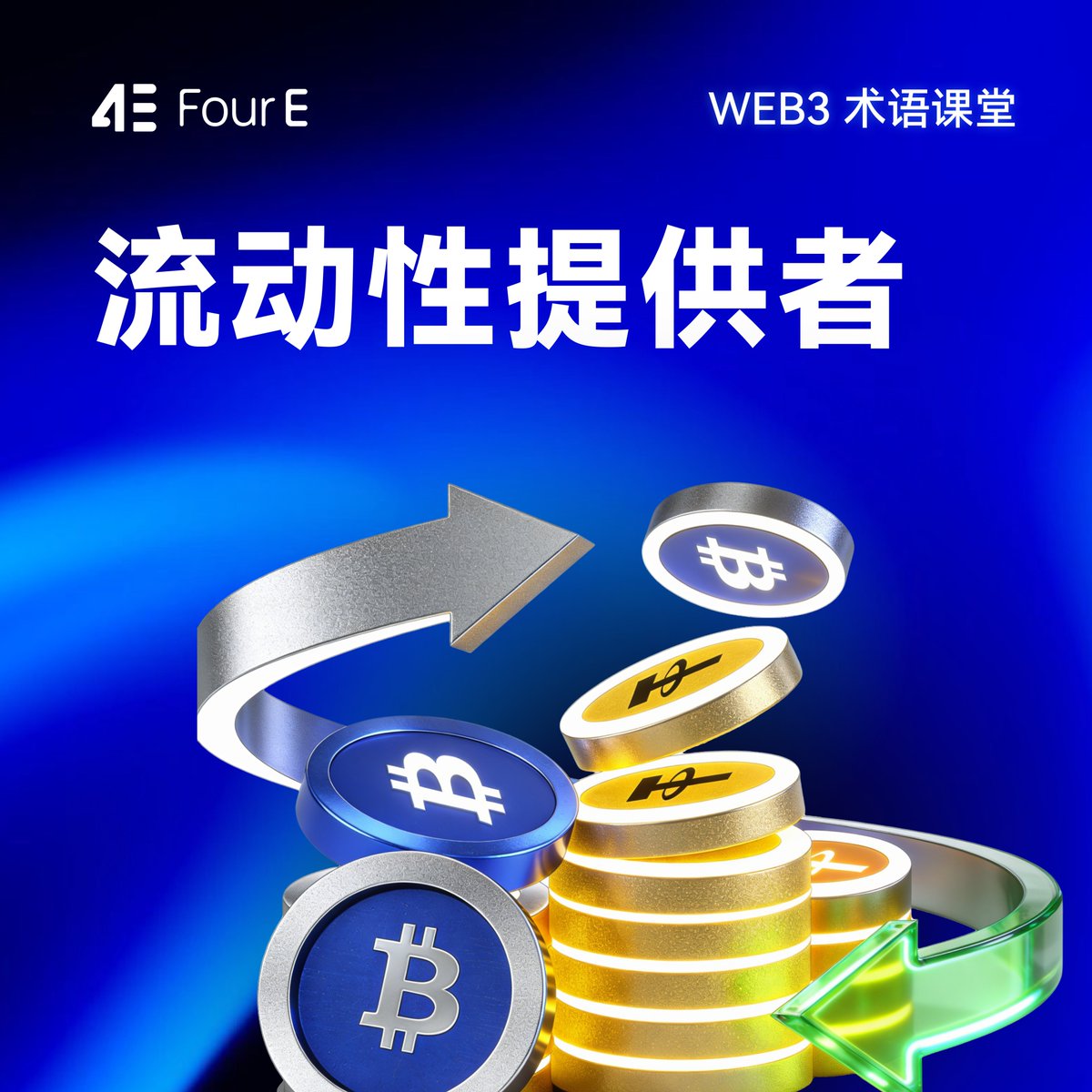 🎓 WEB3术语课堂：流动性提供者（LP, Liquidity Provider） 流动性提供者是指向交易池存入资产 的人。他们为交易提供资金支持，同时获得手续费分成或奖励代币，在支持市场流动性的同时实现收益。