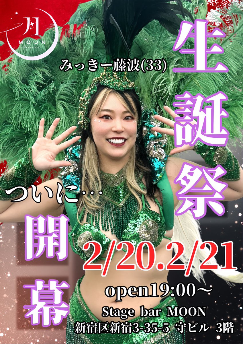 🎉藤波生誕祭2026のお知らせ🎉

今年もやらせてよ！！
<a href="/StageBarMOON/">Stage Bar MOON</a> 
MOONオープンから初のバースデー
何卒宜しくお願い申し上げます🙇‍♀️💜🌊

2/20&amp;21
2daysあります💪
（どちらも通常料金になります）

レッツパーティー🥳やるぞ🌕