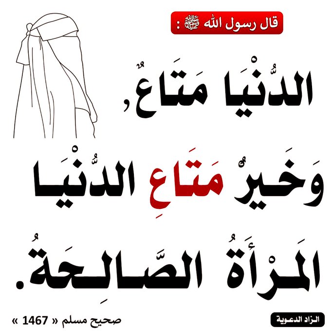 أرشَدَ النَّبيُّ صلَّى اللهُ عليه وسلَّمَ الرِّجالَ والشَّبابَ باخْتيارِ المَرأةِ الصَّالحةِ للزَّواجِ؛ لأنَّها مِن أعظَمِ النِّعَمِ على الإنْسانِ في الدُّنيا.
وفي هذا الحَديثِ يُخبِرُ النَّبيُّ صلَّى اللهُ عليه وسلَّمَ أنَّ «الدُّنيا مَتاعٌ»، والمَتاعُ: ما يَنتفِعُ بهِ الإنْسانُ