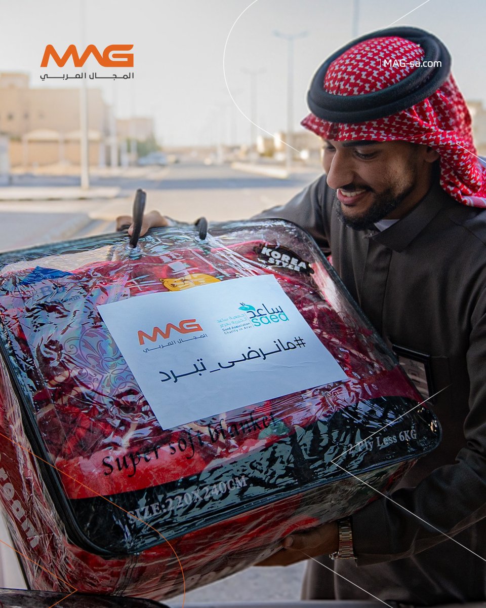 MajalArabi's tweet photo. أطلقت شركة مجموعة المجال العربي MAG مبادرة للأثر المجتمعي (موسم الشتاء). وقدّمت تبرعًا بأكثر من 1000 بطانية تم توزيعها عبر جمعيتي كسوة فرح وساعد الخيريّتين في عرعر، العلا، أملج، والمدينة المنورة.

مبادرة تجسّد قيمة العطاء وتترك أثرًا دافئًا ✨ https://t.co/Ay67U0xRqx