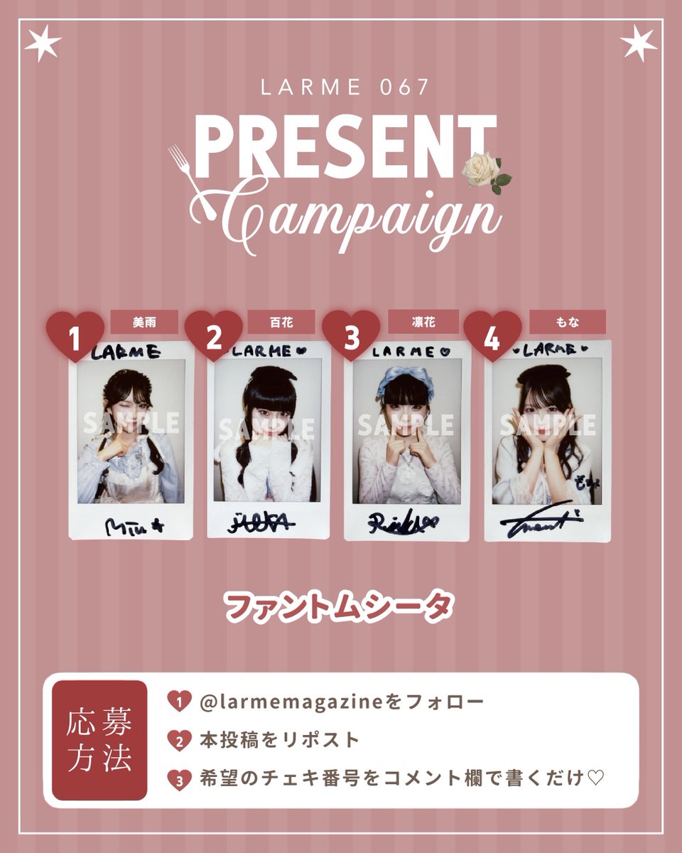 LARME 067誌面掲載記念🤍
#ファントムシータ　ちゃんたちのサイン入りチェキを
各1名様にプレゼント 📸☆

⸻

応募方法
① <a href="/larmemagazine/">LARME</a> をフォロー
②このポストをリポスト
③ご希望の【番号】をコメント

🤍 抽選対象は 公開アカウントのみ となります

<a href="/PhantomSiita/">ファントムシータ</a> 
⸻

期間
〜1/24 23:59まで
