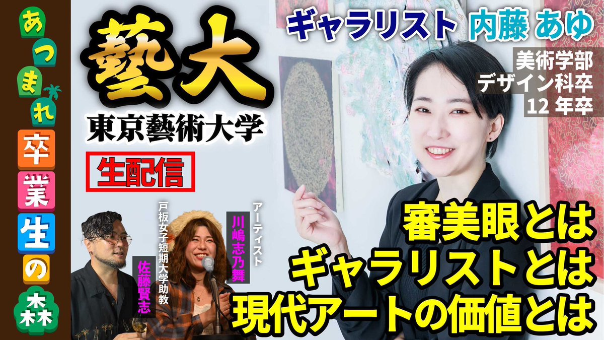 eduloJP's tweet image. 📢1/19(月)19:00生配信📢
謎多き藝大のリアルに迫る「あつまれ卒業生の森」。
今回のゲストはデザイン科卒の美術商・内藤あゆさんです✨ 在学中の「村越画廊賞」受賞を経て、三越美術部へ。 現在は独立し、現代アートの最前線で活躍する彼女に、アートの「価値」のリアルとキャリアの全貌を伺います！
