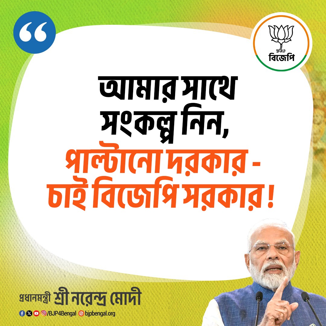 আমার সাথে সংকল্প নিন, পাল্টানো দরকার - চাই বিজেপি সরকার!

- প্রধানমন্ত্রী শ্রী <a href="/narendramodi/">Narendra Modi</a> জি

#PaltanoDorkarChaiBJPSorkar