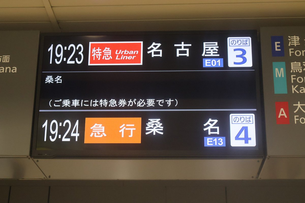 近鉄四日市19:24発 臨時急行 桑名行きに乗車。昨年の運転が四日市
