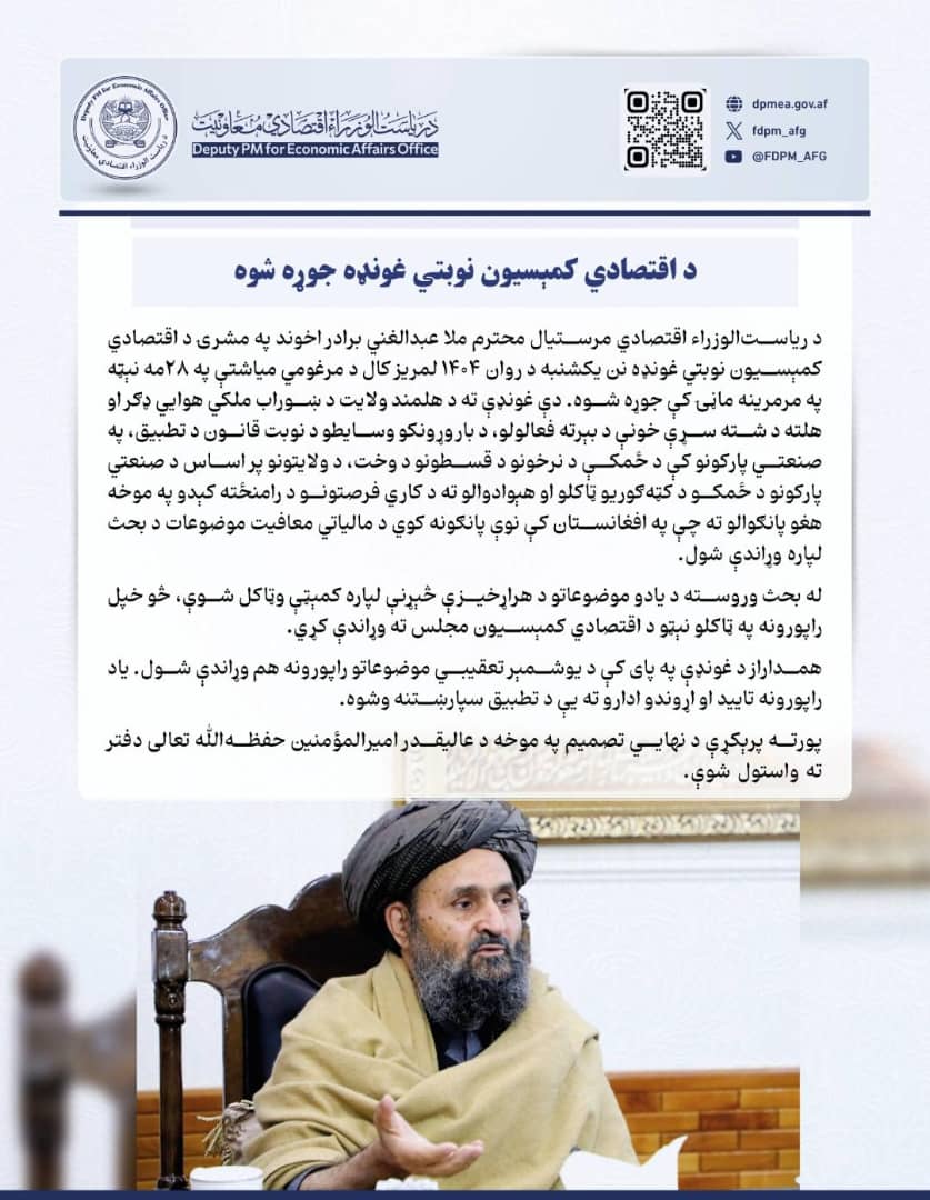 #اقتصادي_معاونیت:

د اقتصادي کمېسیون نوبتي غونډه جوړه شوه