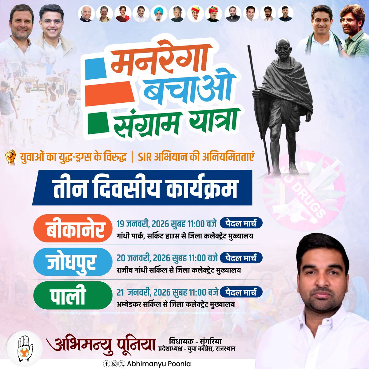 'मनरेगा बचाओ संग्राम यात्रा' के तहत बीकानेर, जोधपुर एवं पाली जिलों के दौरे पर रहूंगा। इस दौरान बढ़ रहे ड्रग्स नशे, SIR प्रक्रिया में हो रही गड़बड़ियों, स्थानीय जन-समस्याओं सहित विभिन्न मांगो को लेकर आयोजित युवा कांग्रेस के पैदल मार्च में शामिल रहूंगा।

आप समस्त युवा कांग्रेस के