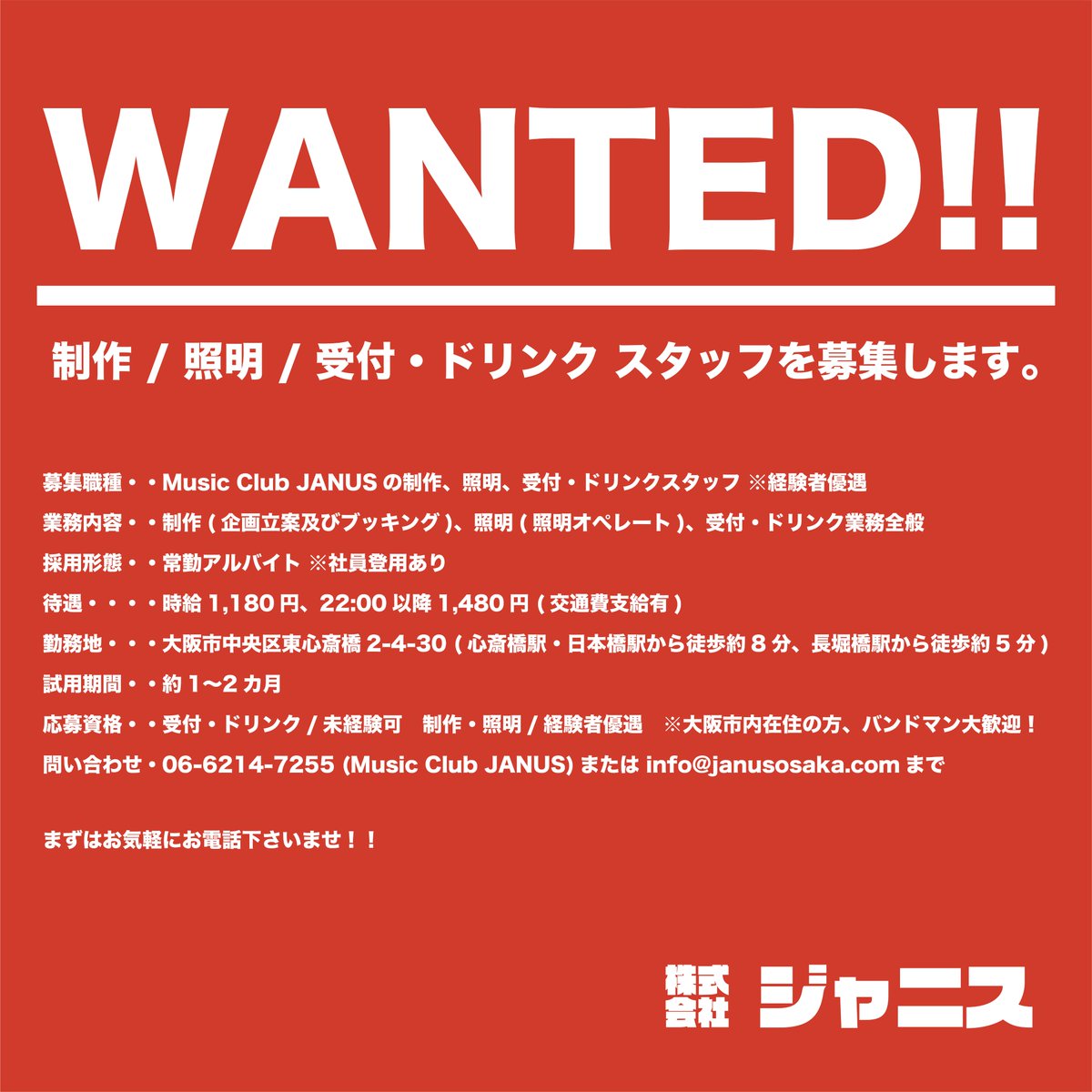 【ジャニスの告知📣】

Music Club JANUSでは一緒に働いてくれる仲間を募集しています🔥

✍️制作 (ブッキング)
💡照明オペレーター
🥤ドリンク・受付スタッフ
※経験者、自転車通勤できる方優遇

詳細は画像をご確認ください🙇
まずはお気軽にご連絡いただけたら嬉しいです😄
宜しくお願い致します🔥🔥
