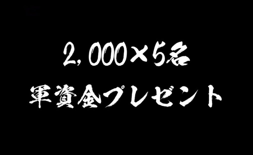NemotinX's tweet photo. 総額"1万円"軍資金プレゼント企画

ノート購入者
ギャンブル垢の方限定企画です！！！

🎁 2,000円 × 5名様

【内訳】
・ノート購入者  ×  4名様
（今月中に僕 or チャリボートさんのノートを購入した方）
・ギャンブル系アカウント  ×  1名様

【応募条件】
僕と@gambleyarouze    フォロー＆リポスト
　
※ ただの懸賞垢の方は当選対象外です。

締切   1/31   21:00〆