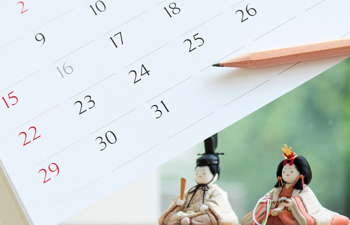 雛人形はいつから飾る？？
桃の節句3月3日に向けて飾るお雛様。一般的に立春明けから飾るご家庭が多いと言われます。また、お日柄を気にする場合は、大安や友引、天気の良い日にお飾りいただくのをおすすめしております😊

【雛人形ガイド - 飾る時期について】
hara-koushu.com/pages/hina-its…

＃雛人形
