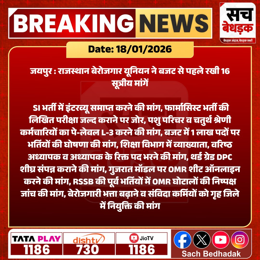 #Jaipur: राजस्थान बेरोजगार यूनियन ने बजट से पहले रखी 16 सूत्रीय मांगें, SI भर्ती में इंटरव्यू समाप्त करने की मांग, फार्मासिस्ट भर्ती की लिखित परीक्षा जल्द कराने पर जोर...

<a href="/KumariDiya/">Diya Kumari</a> <a href="/BhajanlalBjp/">Bhajanlal Sharma</a> <a href="/HANUMANKISAN/">HANUMAN KISAN</a> <a href="/Kunal_Alwar/">कुनाल भटनागर</a> 
#RajasthanNews #LatestNews #SBNews #SachBedhadak