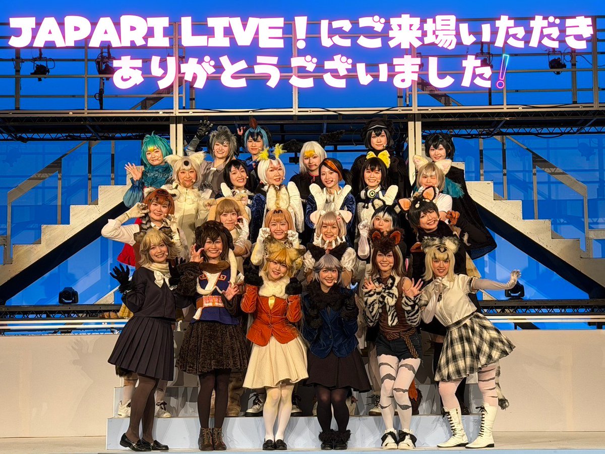 舞台けものフレンズ JAPARI LIVE！ ～けものたちのしんねんかい～ tweet media