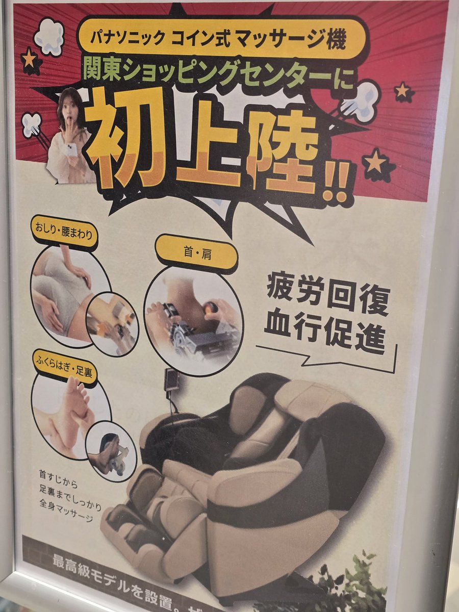 腰が痛すぎてショッピングモールに来てコインマッサージ。疲労回復血行促進。