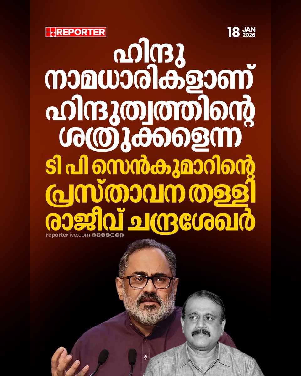 reporter_tv's tweet photo. പാര്ട്ടിയുടെ നിലപാട് പറയേണ്ടത് താനാണെന്നും ബിജെപി സംസ്ഥാന അധ്യക്ഷന് രാജീവ് ചന്ദ്രശേഖര്
Read Story : https://t.co/YyZkKR8LnD
#RajeevChandrasekhar #TPSenkumar #bjpkerala #ReporterLive https://t.co/anp3fBtnCd