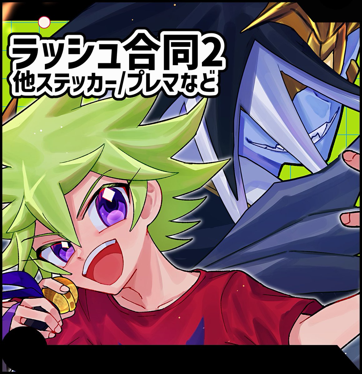 #強ラッシュ
ラッシュ合同2が出ます！
1回目と同じく素晴らしい皆さんにご協力いただいておりますので、1と合わせて2もどうぞよろしくお願いします〜