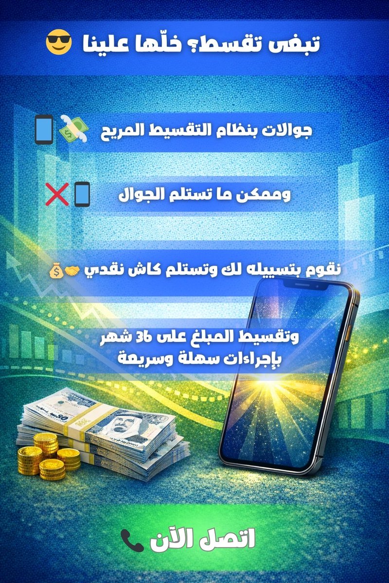 عندنا تقسيط مشترياتك بسهولة 📱💸
جوالات بنظام التقسيط المريح
وممكن ما تستلم الجوال
نقوم بتسييله لك وتستلم كاش نقدي 🤝
وتقسط المبلغ على 36 شهر
بإجراءات سهلة وسريعة
للتواصل والاستفسار 📞
راسلنا الآن ونعطيك التفاصيل كاملة

#تقسيط
#تقسيط_جوالات
#تسييل
#كاش 
#تمويل 
#عروض 
#السعودية