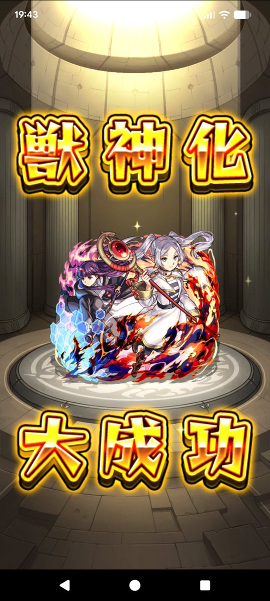 マジかぁ！！
獣神化大成功出た〜♪
好きなコラボの好きなキャラで出ると超嬉しい〜(*´ω｀*)♪