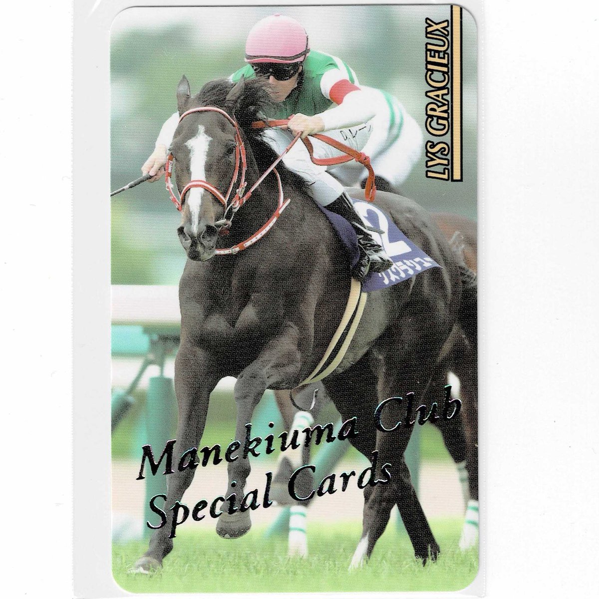 まねき馬倶楽部 No.J-198 #リスグラシュー #ダミアン・レーン