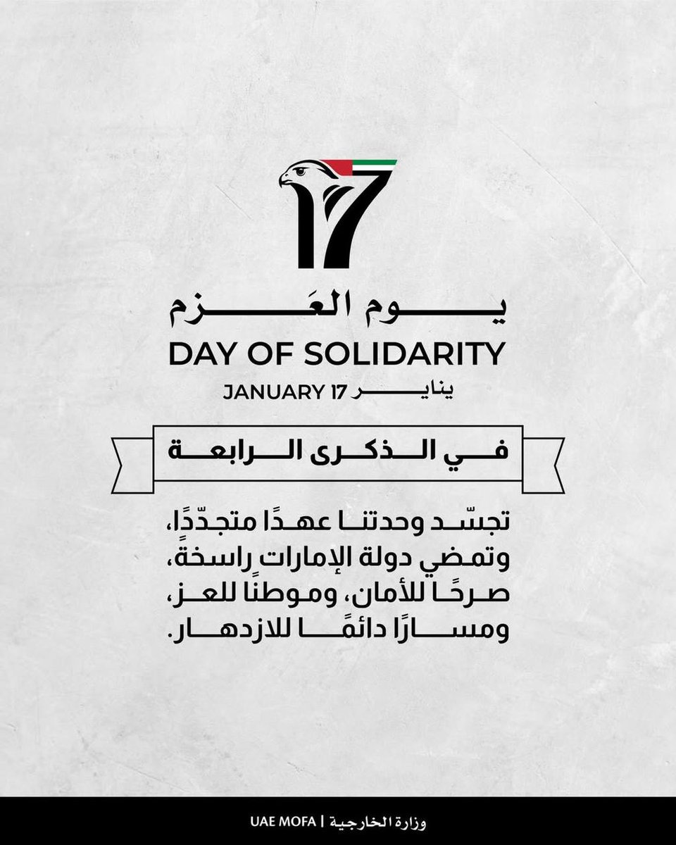 في #يوم_العزم ، نجدد الولاء لقيادة دولة الإمارات الرشيدة والعهد بحماية دولة الإمارات وسيادتها. #الإمارات ثابتة في مواجهة التحديات، ومستعدة دائمًا لتحويل كل تحدي إلى فرصة لتعزيز الأمن والاستقرار والازدهار.

On #Day_of_Determination, we renew our loyalty to the wise leadership of
