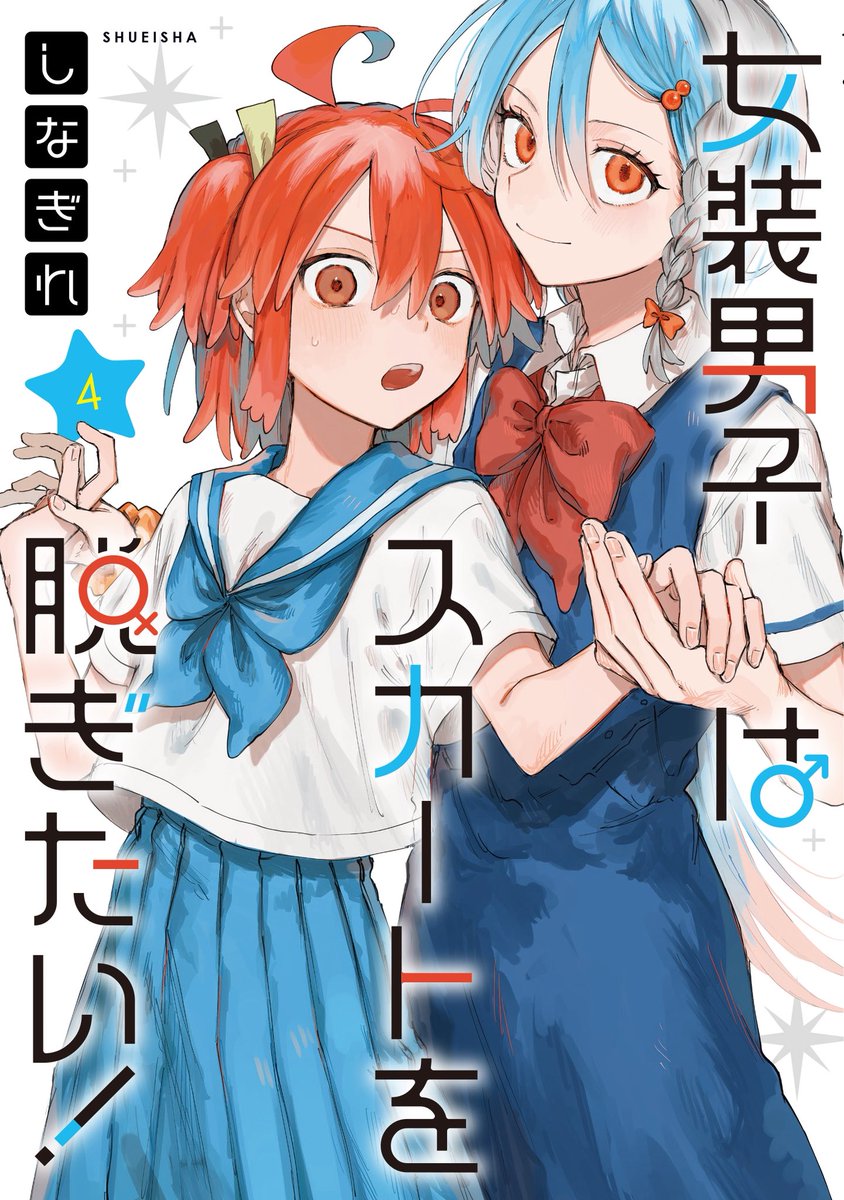 しなぎれ🍼4巻発売中 tweet media