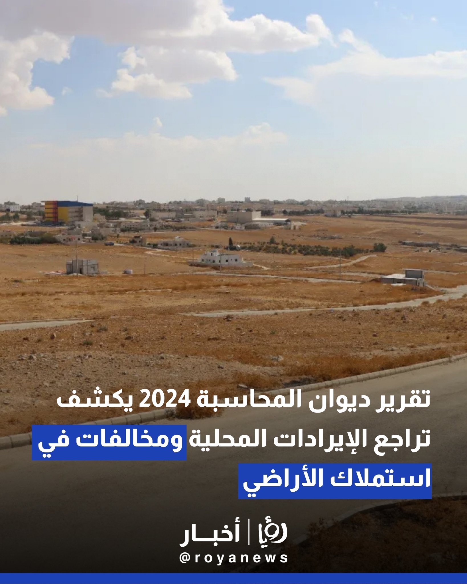 تقرير ديوان المحاسبة 2024 يكشف تراجع الإيرادات المحلية ومخالفات في استملاك الأراضي 